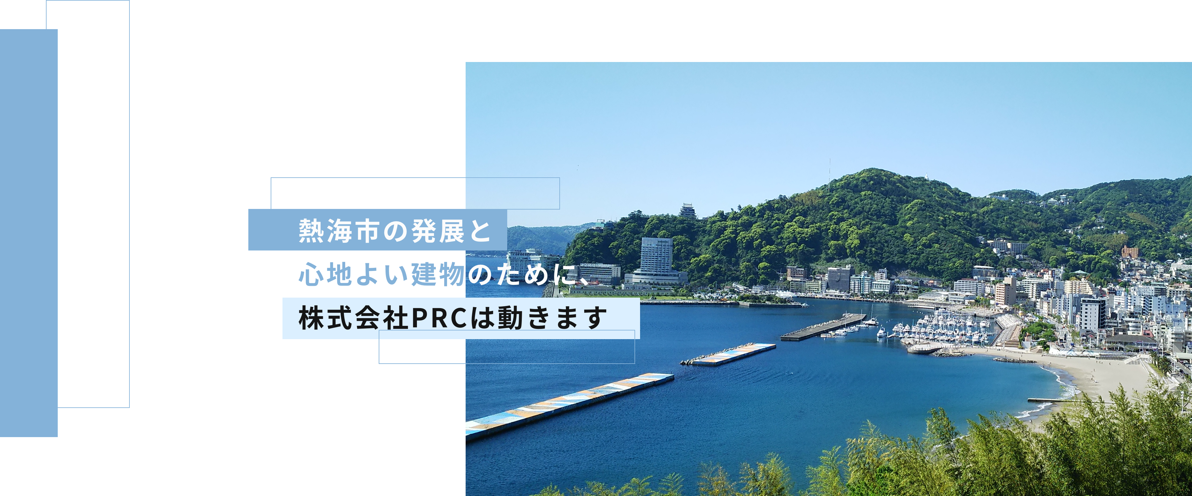 熱海の発展と心地よい建物のために、株式会社PRCは動きます。
